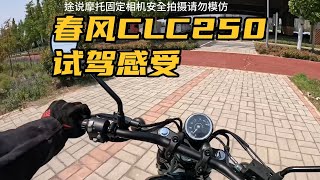 操控小巧灵活刹车感受好，春风CLC250复古巡航试驾感受