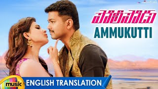 VIJAY Policeodu Movie Songs | Ammukutti Video Song With English Translation | Samantha | Mango Music