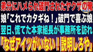 【スカッと】弟分にハメられ破門されたヤクザの俺。娘「これでカタギね！」破門で喜ぶ娘→翌日、慌てた本家組長が事務所を訪れ「なぜアイツがいない！説明しろや」弟分「え？」【感動】【総集編】