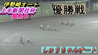 5.19伊勢崎オートレース上毛新聞社杯最終日優勝戦（10R~12R)湿走路を克服して優勝するのは誰だ！【しゅうちゃんオート】