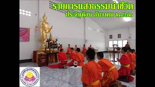 รายการแสงธรรมนำชีวิต ประจำเดือน ธันวาคม 2562