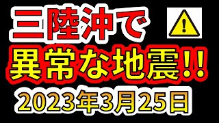 【要注意！】今、三陸沖で異常な地震が発生しています！巨大地震の前兆か！？