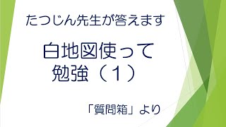 #22497　質問箱；白地図使って勉強（１）＃たつじん地理 ＃授業動画 ＃大学受験＃共通テスト＃地理Ｂ＠たつじん地理