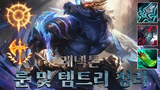 [ 와일드리프트 ] 새로운 시즌 레넥톤 초간단 룬 및 템트리 정리 영상 / 강의 영상