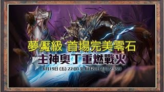 《神魔之塔》八腳馬騎士 騎士的長槍 奧丁夢魘級 首場完美零石