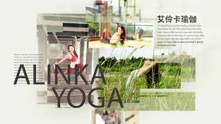 艾伶卡瑜伽影片影片297 胸悶解救法yoga ＹＯＧＡ　ＡＬＩＮＫＡ