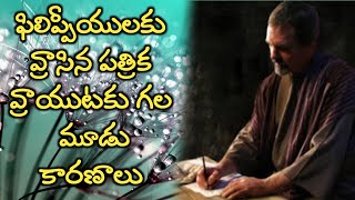 ఫిలిప్పీయులకు వ్రాసిన పత్రిక వ్రాయుటకు గల మూడు కారణాలు|| Pastor. Ashok Reddy messages