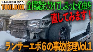 目指せ復活！全損認定を受けてしまったランサーの事故修理Vol 1