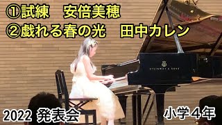 ①試練　安倍美穂　②戯れる春の光　田中カレン　小学４年　2022 発表会