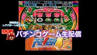 F.セブンフラッシュDX -甘分母でプレイ♪ (PS)FEVER4 SANKYO公式パチンコシミュレーション #2【パチンコゲーム #59】