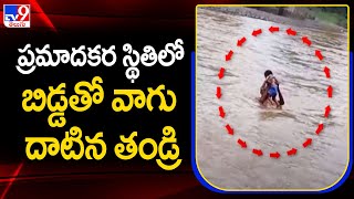 ప్రమాదకర స్థితిలో బిడ్డతో వాగు దాటిన తండ్రి | Asifabad - TV9