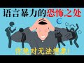 你们可曾想知道？语言的力量足以摧毁一个人！｜语言暴力的恐怖之处，你绝对无法想象！｜【课后学堂】