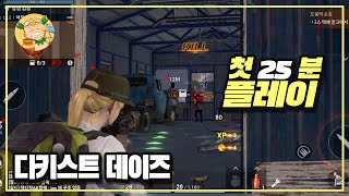 [2K60fps] 좀비판 디비전2 열화판 같은  다키스트 데이즈(DARKEST DAYS) 첫 17분 플레이 및 한줄평!