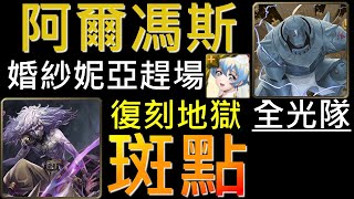 【神魔之塔】[地獄級]「疾風魔影」阿爾馮斯全光隊，復刻地獄輕鬆刷！Ft.最近很忙的婚紗妮亞（全光隊）（附開技字幕）（斑點地獄級）