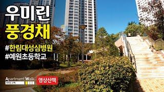 [동탄신도시] 동탄 예당마을 우미린제일풍경채 / Housing form in Korea - Apartment