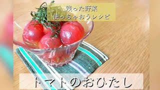 トマトのおひたし〜残った野菜使っちゃおうレシピ〜Byミエシカル