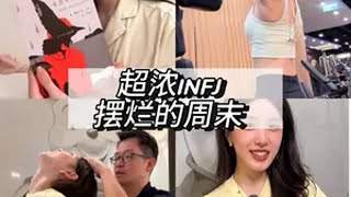 超浓INFJ丢掉计划摆烂的周末｜第一次进香港豪宅蹭饭 感谢@Eric 朱君璞 的盛情款待打工人 打工人的生活 超浓INFJ VLOG 雅琪VLOG