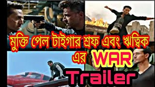 War trailer movie ll Hrithik Roshan and Tiger shroff