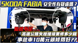 SKODA FABIA 安全性有疑慮嗎？ 胎紋不足 高速公路失控撞壞要修多少錢 事故車10萬元就修的好!?｜省錢維修分享教學 EP21