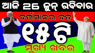 ଆଜିର 15ଟି ବଡ଼ ମୁଖ୍ୟଖବର ସମସ୍ତେ ଶିଘ୍ର ଦେଖନ୍ତୁ | Naveen Patnaik Launched New Scheme 2022 | Odisha khaba