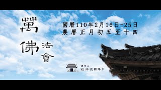 【臨濟護國禪寺】2021年 新春萬佛法會 第七日-3