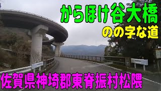 からほけ谷大橋（のの字な道）佐賀県神埼郡東脊振村松隈