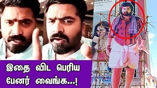 எனக்கு ரசிகர்கள் இல்லயா? சிம்பு கொந்தளிப்பு..! Actor Simbu's new request to his fans | nba 24x7