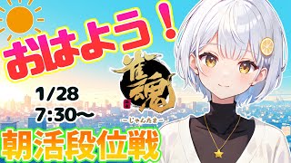 【雀魂/麻雀】朝活✨雀聖目指して段位戦/四麻東風【藍坂れも🍋新人Vtuber】