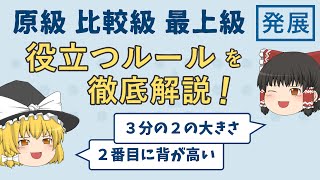 「原級・比較級・最上級」を完全マスター［比較・発展１］ゆっくり解説