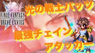 【FFBE】（光の戦士バッツ性能紹介）攻撃力3300越えの最強風チェインアタッカー、光の戦士バッツの性能は如何に… Final Fantasy BRAVE EXVIUS ＃433