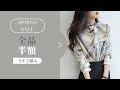 【otonastyle】spring sale 全品半額