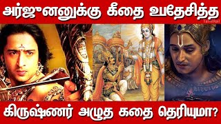 கண்ணீர் விட்டழுத கிருஷ்ணர் ஏன் தெரியுமா?| Mahabharatham | Tamilrail