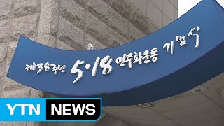 5·18 민주화운동 38주년...추모 분위기 고조 / YTN