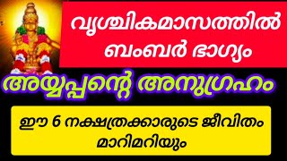 ഈ നക്ഷത്രക്കാർക്ക് വൃശ്ചിക  മാസത്തിൽ   അയ്യപ്പന്റെ അനുഗ്രഹം #astrology #viralvideo #video #trending