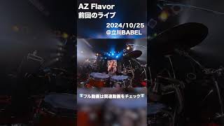 【Drum CAM】「小さな光」｜AZ Flavor 5th LIVE｜2024年10月25日 ＠立川BABEL #shorts