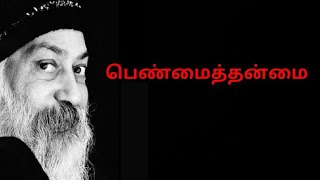 பெண்மைத்தன்மை - ஒசோ  [ஓஷோவின் சிந்தனைகள்]