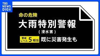 【速報】鳥取県に大雨特別警報　ただちに命を守るため最善の行動を＜警戒レベル5相当＞｜TBS NEWS DIG