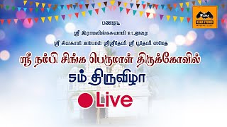 🔴Live | பணகுடி ஸ்ரீ நம்பி சிங்கப்பெருமாள் திருக்கோவில் 5ம் திருவிழா நேரலை