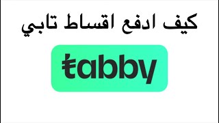 طريقة سداد اقساط تابي | كيفية سداد أقساط تابي | شرح سداد اقساط tabby