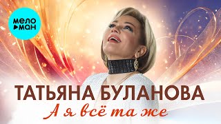 Татьяна Буланова - А я всё та же (Single, 2024)