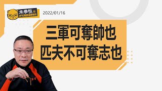 《論語·子罕第九》。子曰：「三軍可奪帥也，匹夫不可奪志也。」，今天又到了週日晚上閒聊時間~~~~