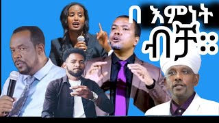 መዳን በእምነት ብቻ ።sola/በጋሻው/ዳውት ፋስል 2024