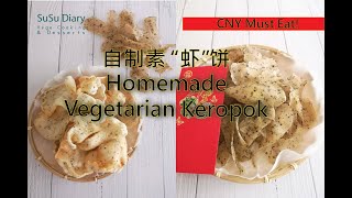 马来西亚最受欢迎的年饼之一：素“虾”饼自己做！成功率99％！Self made the most famous CNY snack - Vegetarian Keropok!