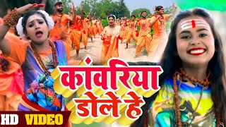 #Video | कांवरिया डोले हे Ft #Rani | #Shilpi Raj | Kanwariya Dole He | Bhojpuri Bol Bam Song 2021