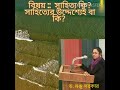 সাহিত্য কী কেন পড়বো সাহিত্য সাহিত্যের উদ্দেশ্য কী সাহিত্যে কি রয়েছে what is literature