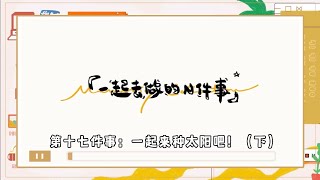 【TF家族】《一起去做的N件事》第十七件事：一起來種太陽吧！（下）【2023/03/11】#tf家族 #三代