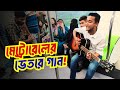 বাংলাদেশ দলকে উইশ করে মেট্রোরেলের ভেতরে গান। Tasrif Khan