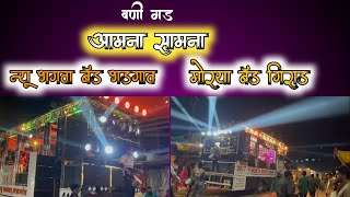 New Opening || New Bhagva Band Badgav Vs Morya Band Girad ||  आमना सामना || वणी गड|| न्यू ओपनिंग बँड