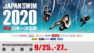 第96回〔2020年度〕飛込 日本選手権水泳競技大会　3日目