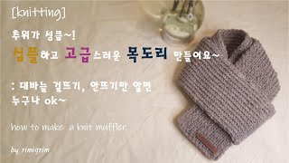 뜨개질 목도리-심플하고 고급스럽게 만드는 방법 : how to make a knit muffler